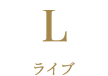 ライブ