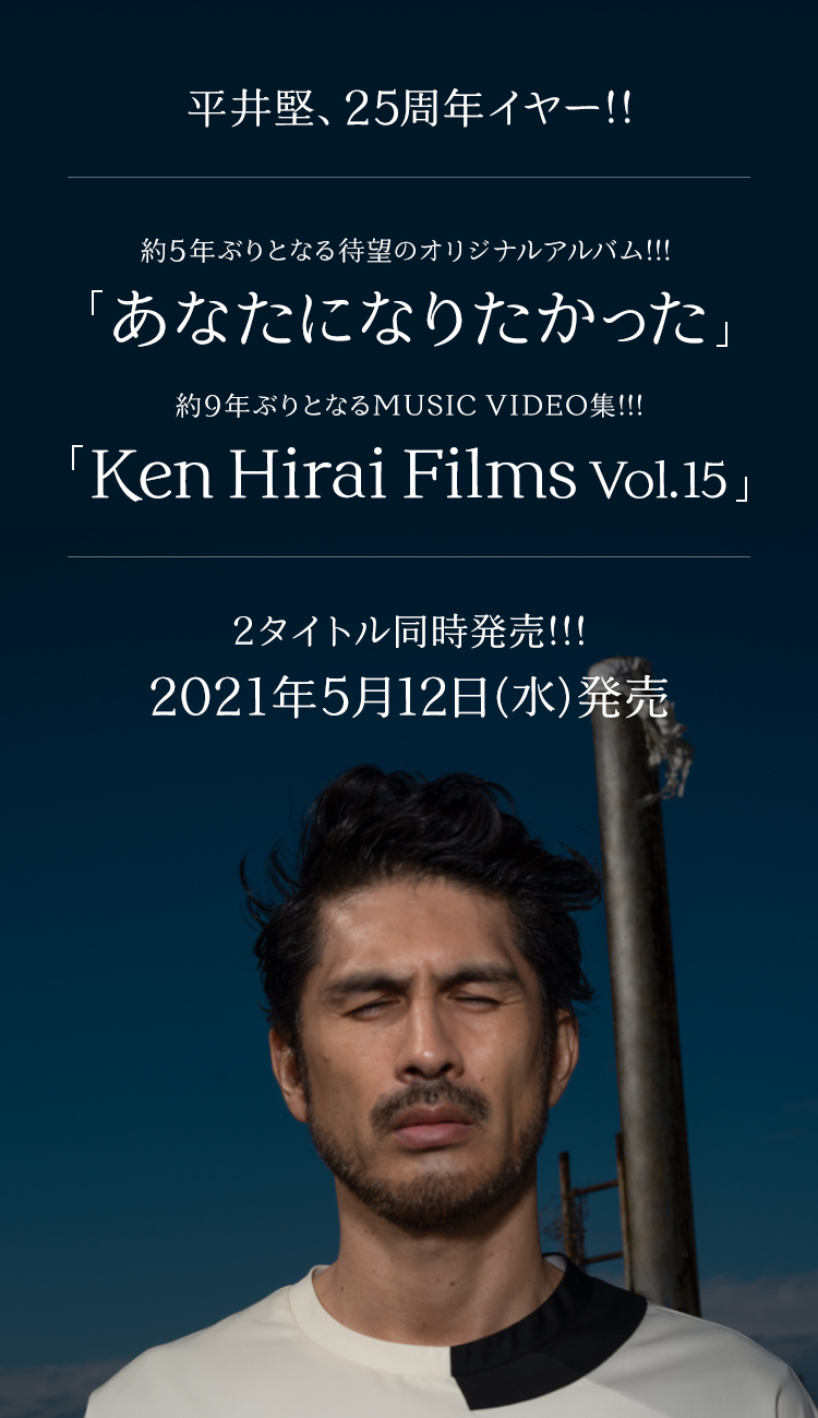 平井堅、25周年イヤー!! 約5年ぶりとなる待望のオリジナルアルバム!!! 『あなたになりたかった』 約9年ぶりとなるMUSIC VIDEO集!!! 『Ken Hirai Films Vol.15』 2タイトル同時発売!!! 2021年5月12日(水)発売